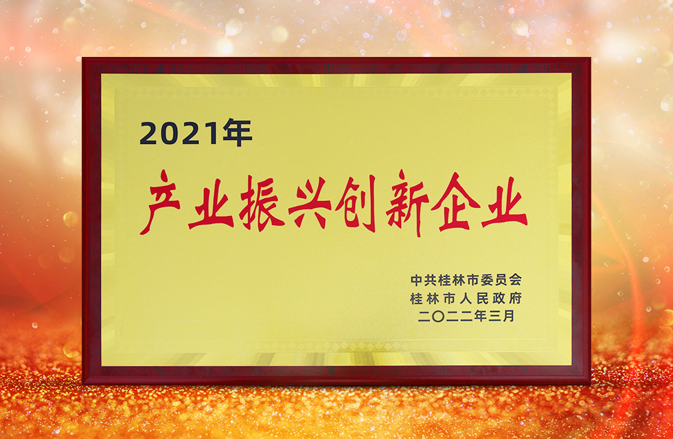 实力彰显！全市工业振兴大会召开，桂林鸿程斩获多项荣誉