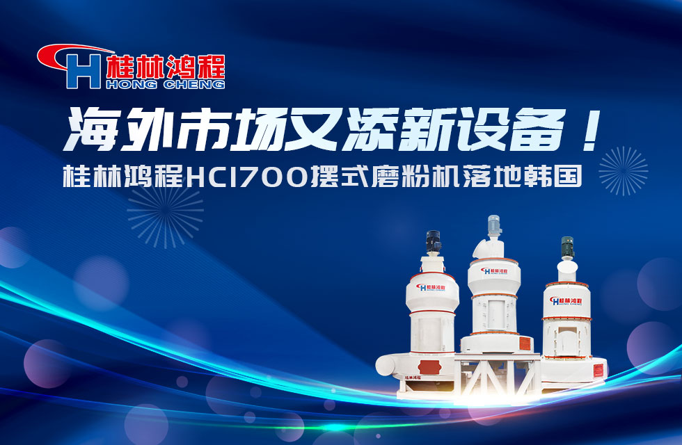 海外市场又添新设备！桂林鸿程HC1700摆式磨粉机落地韩国