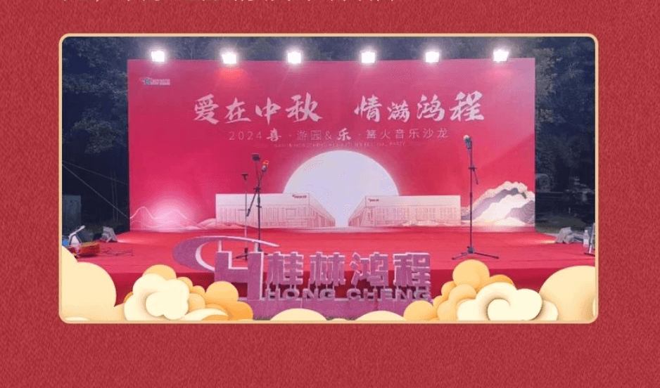 爱在中秋，情满鸿程|2024喜游园乐篝火音乐沙龙盛大举行