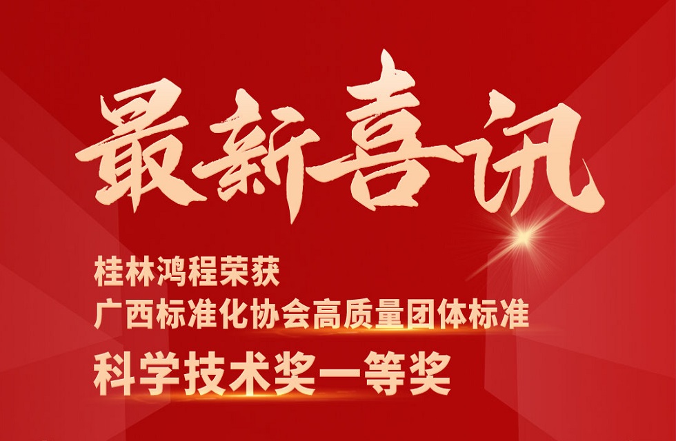 最新喜讯！桂林鸿程荣获“广西标准化协会高质量团体标准科学技术奖一等奖